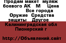 Продам макет (муляж) боевого АК-74М  › Цена ­ 7 500 - Все города Оружие. Средства защиты » Другое   . Калининградская обл.,Пионерский г.